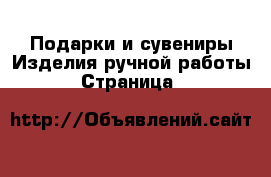 Подарки и сувениры Изделия ручной работы - Страница 3 